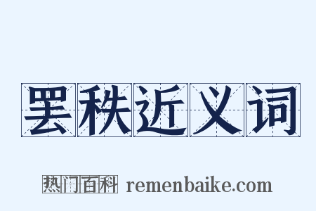 罢秩近义词是什么意思的图片